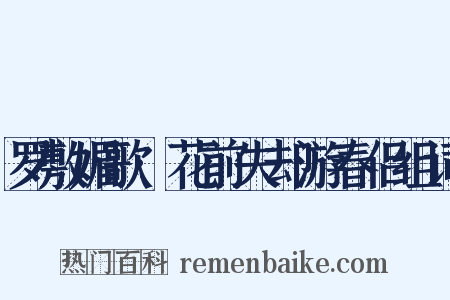 罗敷媚歌·花前失却游春侣组词是什么意思的图片